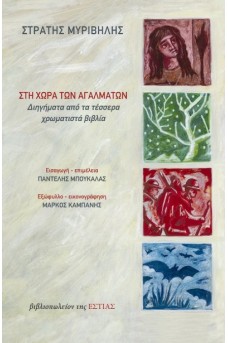 Στη χώρα των αγαλμάτων - Διηγήματα από τα τέσσερα χρωματιστά βιβλία 